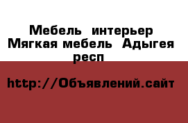 Мебель, интерьер Мягкая мебель. Адыгея респ.